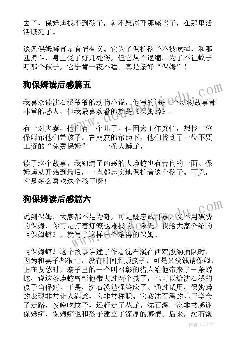 2023年狗保姆读后感(优质10篇)