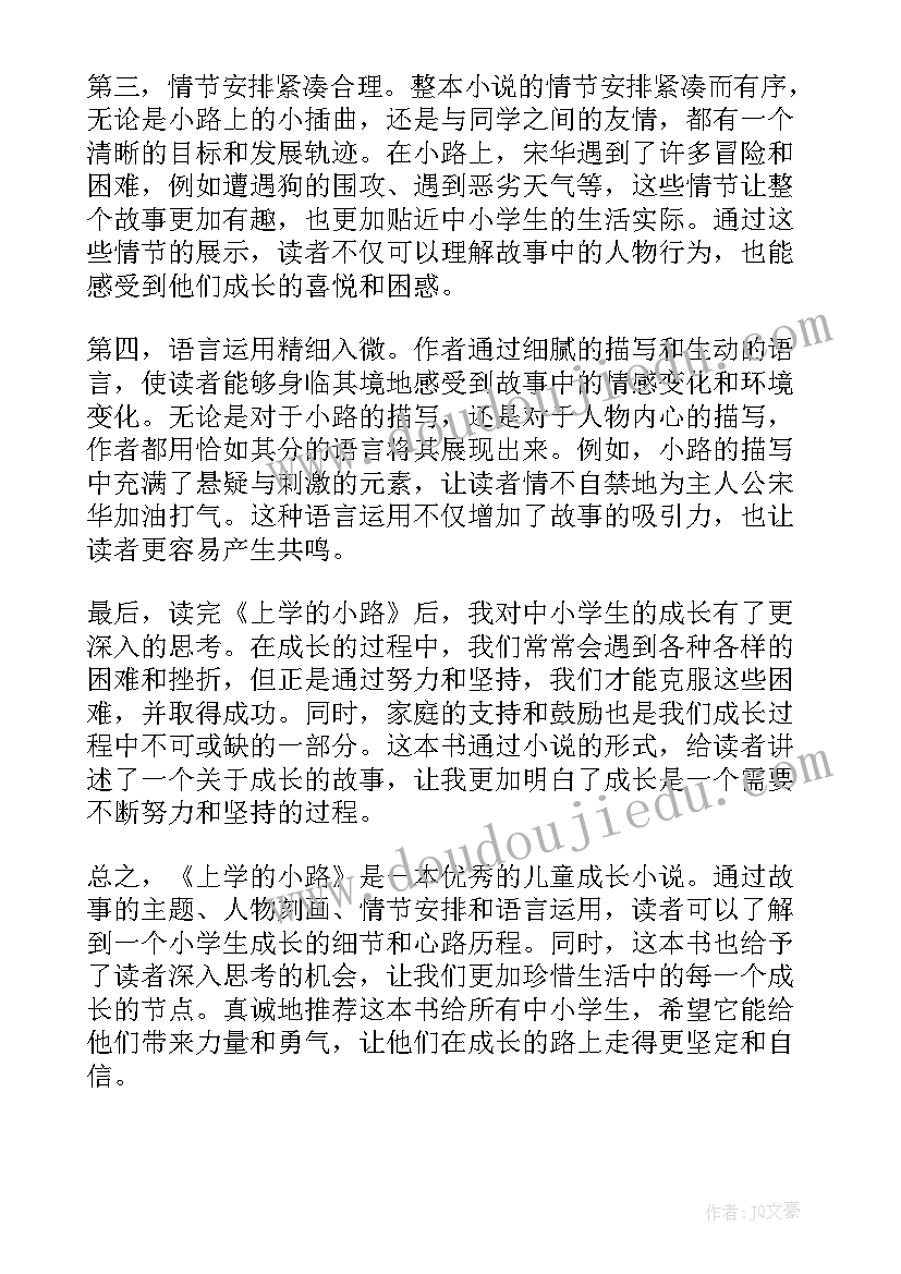 2023年读上学读后感 上学的小路读后感心得体会(大全10篇)