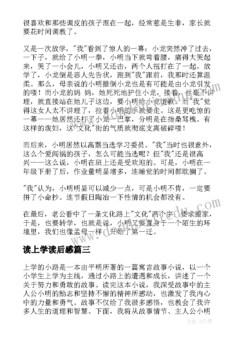 2023年读上学读后感 上学的小路读后感心得体会(大全10篇)