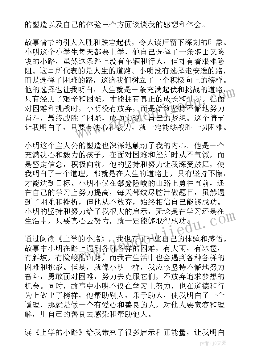 2023年读上学读后感 上学的小路读后感心得体会(大全10篇)