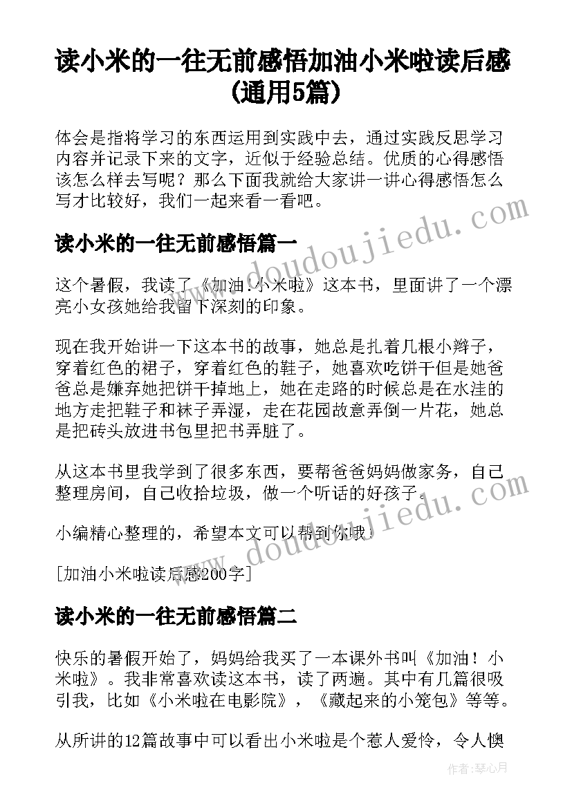 读小米的一往无前感悟 加油小米啦读后感(通用5篇)