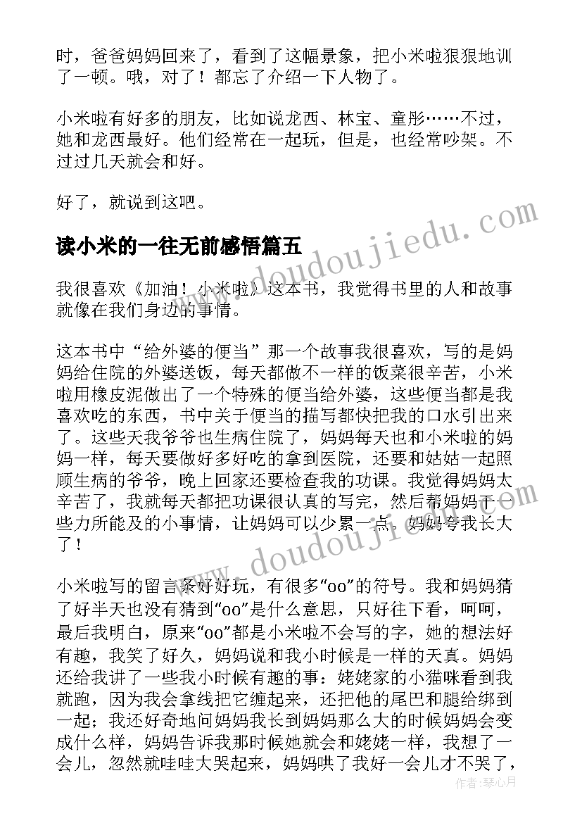 读小米的一往无前感悟 加油小米啦读后感(通用5篇)