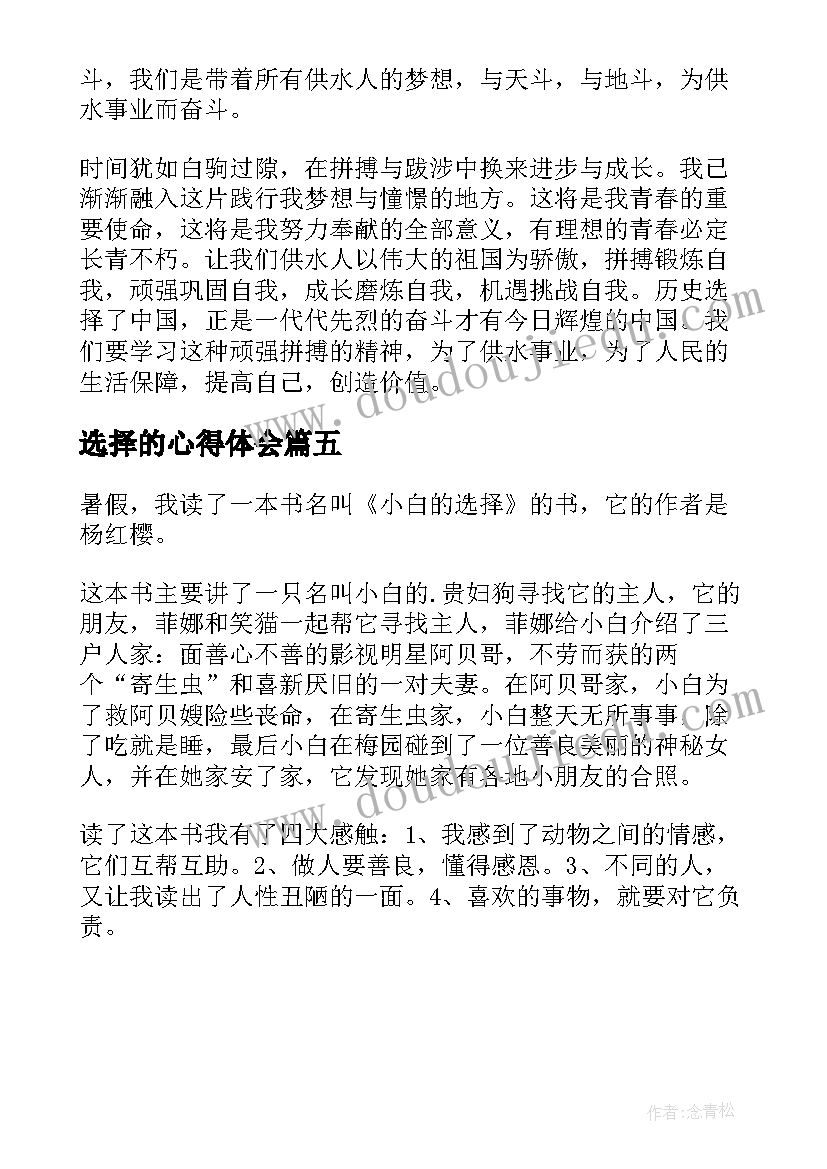 最新选择的心得体会 小白的选择读后感(大全5篇)