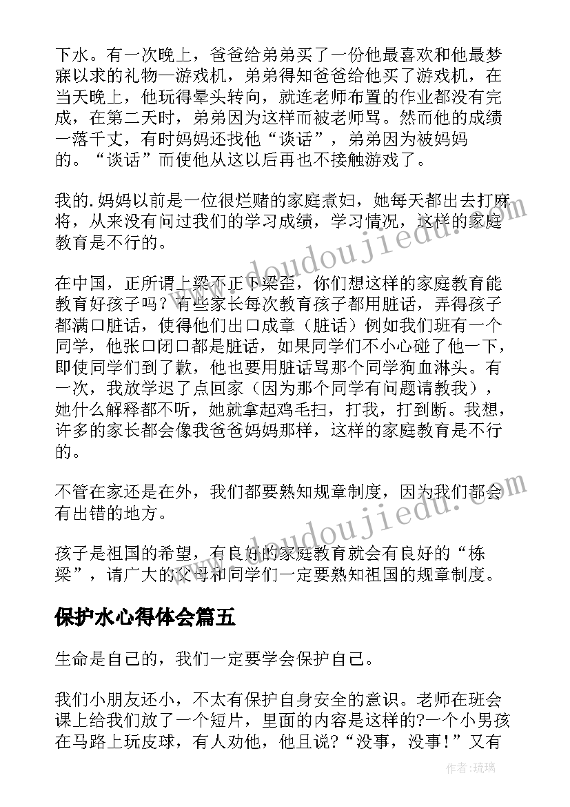 2023年保护水心得体会 保护环境的读后感(精选7篇)