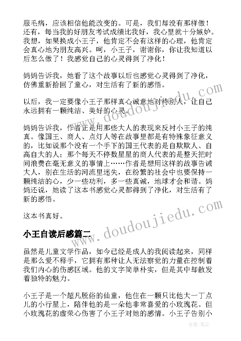 小王自读后感(精选5篇)