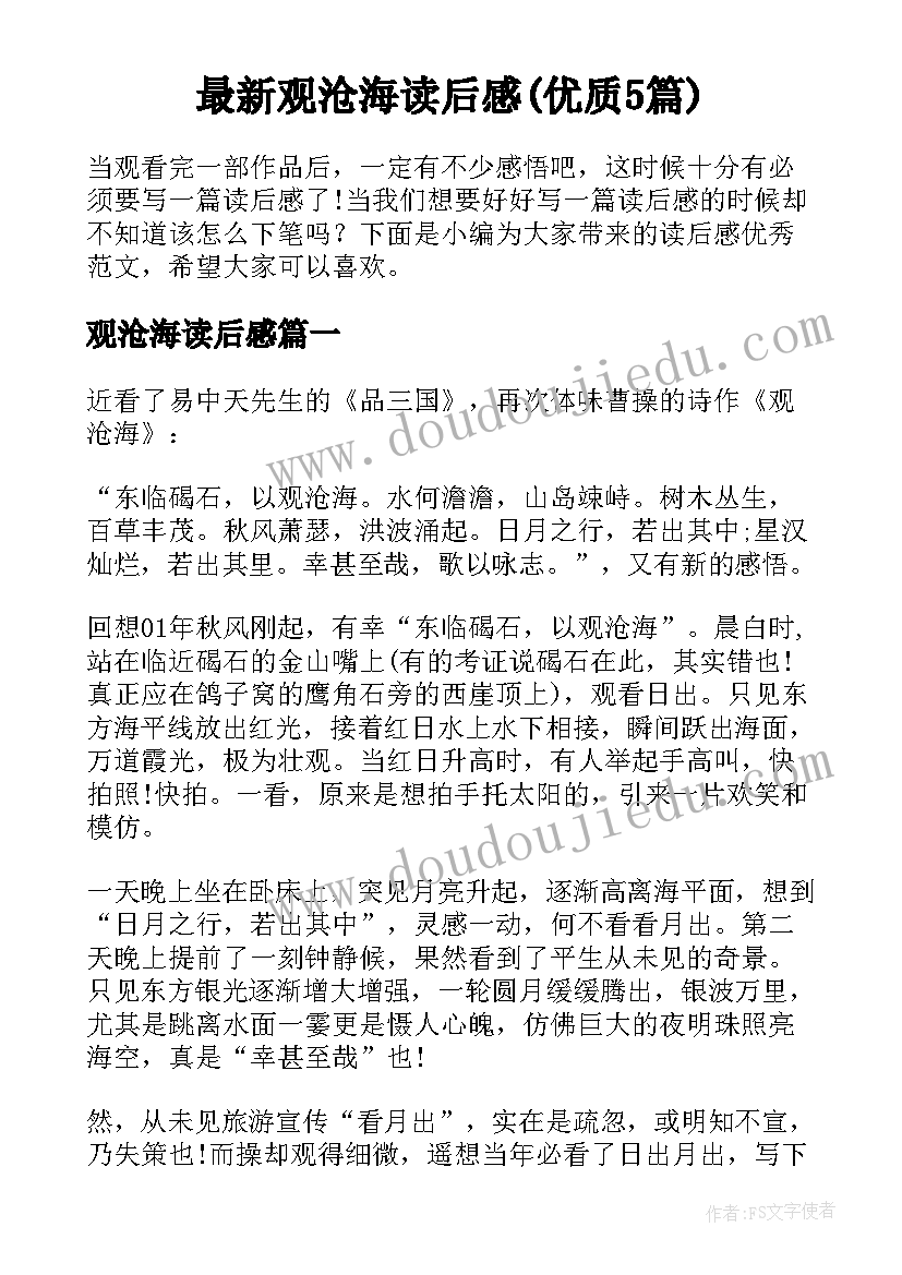 最新观沧海读后感(优质5篇)