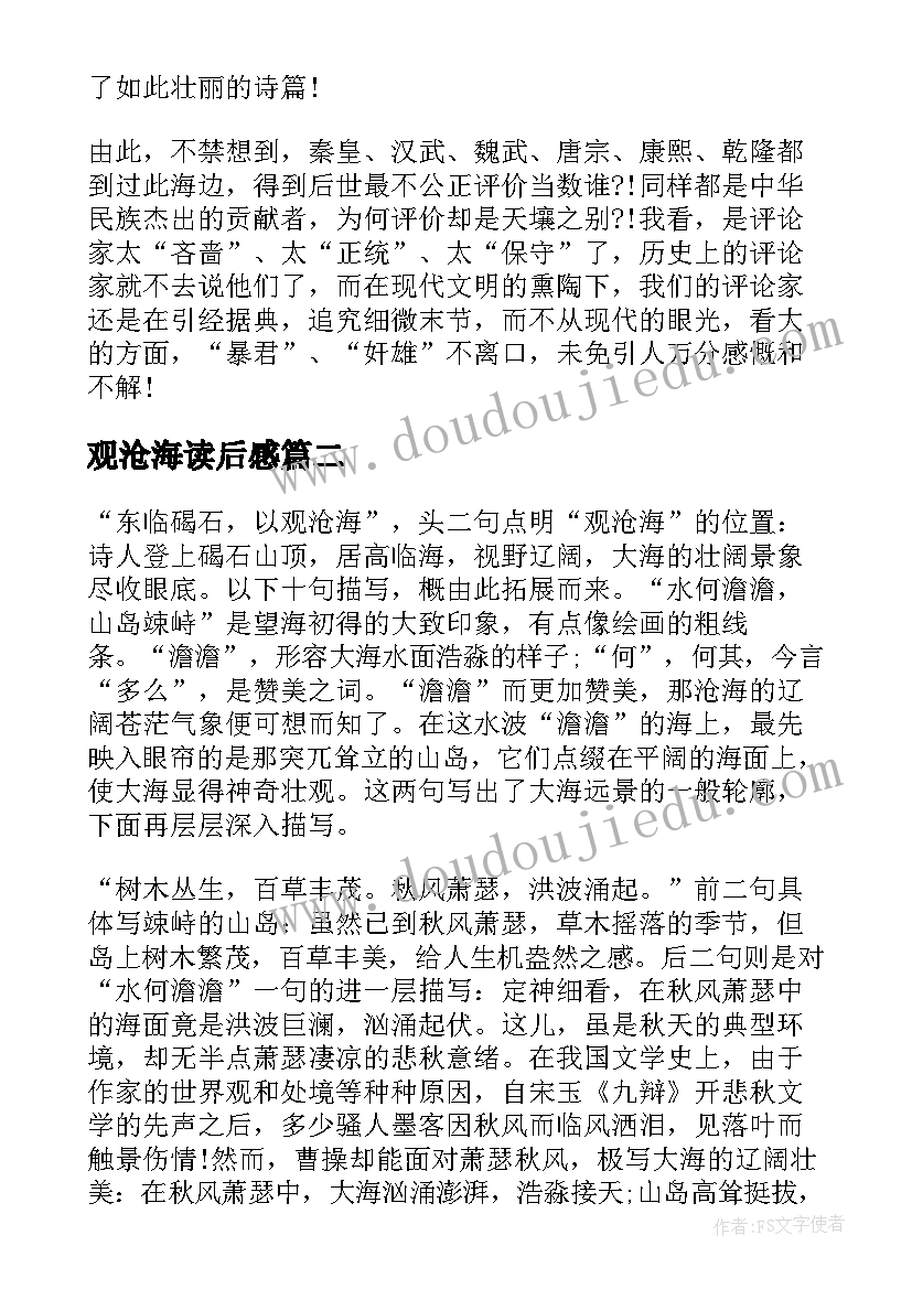 最新观沧海读后感(优质5篇)