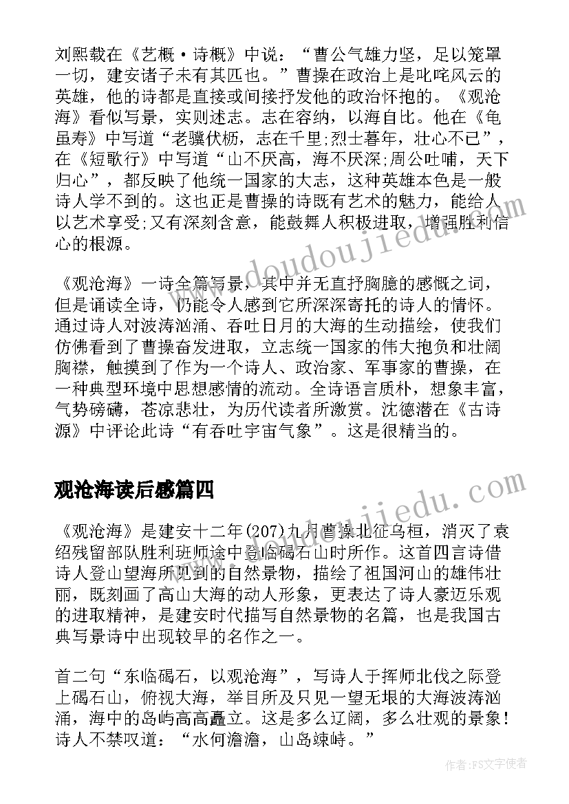 最新观沧海读后感(优质5篇)