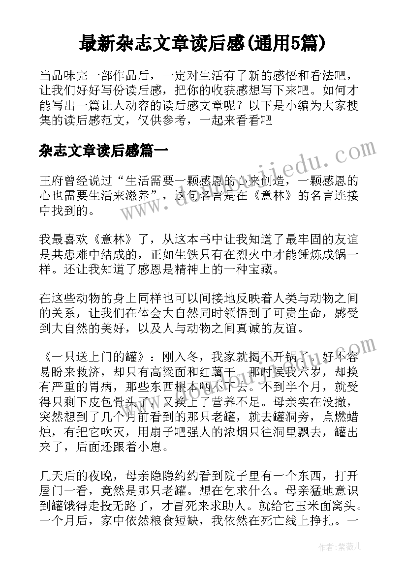 最新杂志文章读后感(通用5篇)