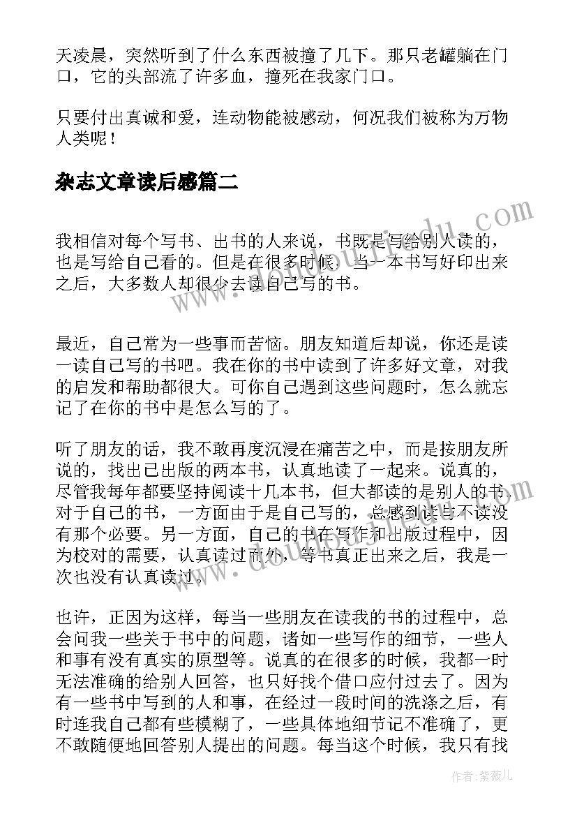 最新杂志文章读后感(通用5篇)