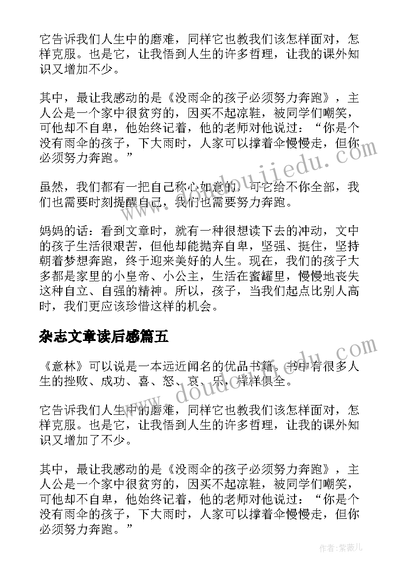 最新杂志文章读后感(通用5篇)