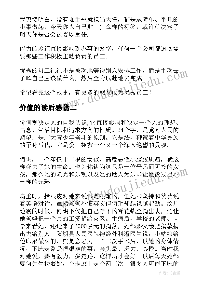 价值的读后感(大全9篇)