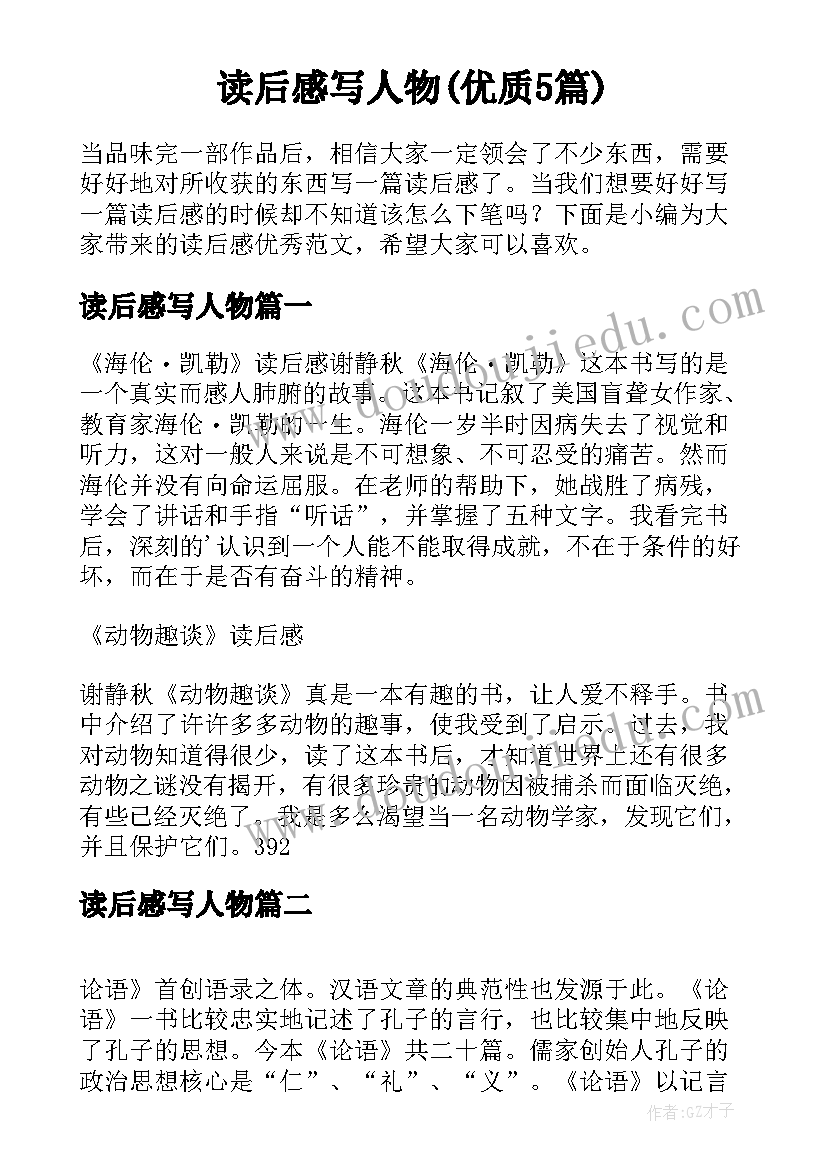 读后感写人物(优质5篇)