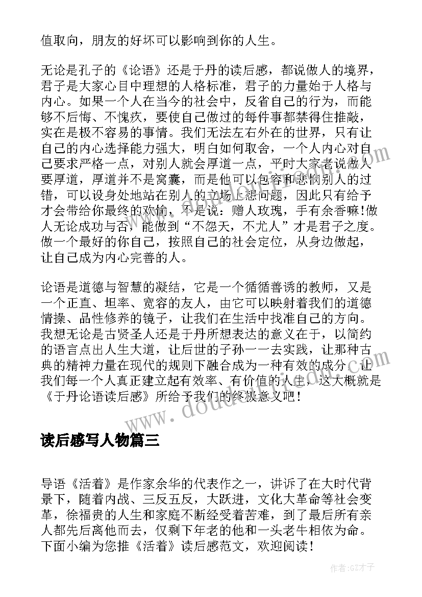 读后感写人物(优质5篇)