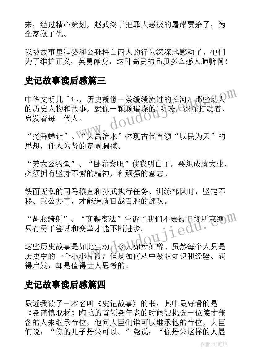 最新史记故事读后感(优质7篇)