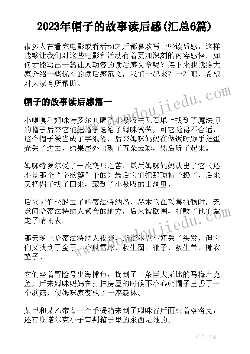 2023年帽子的故事读后感(汇总6篇)