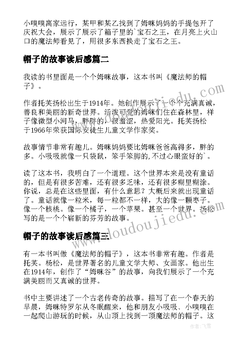 2023年帽子的故事读后感(汇总6篇)