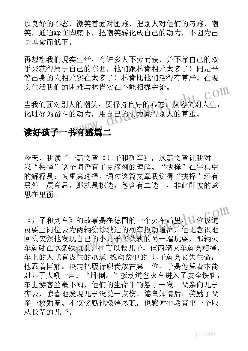 读好孩子一书有感 鞋匠的儿子读后感(优秀8篇)