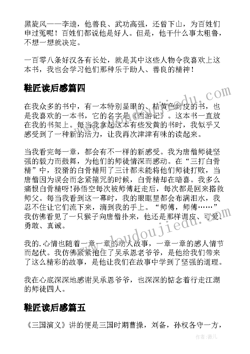 鞋匠读后感(优秀8篇)