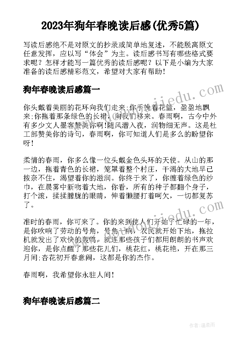 2023年狗年春晚读后感(优秀5篇)