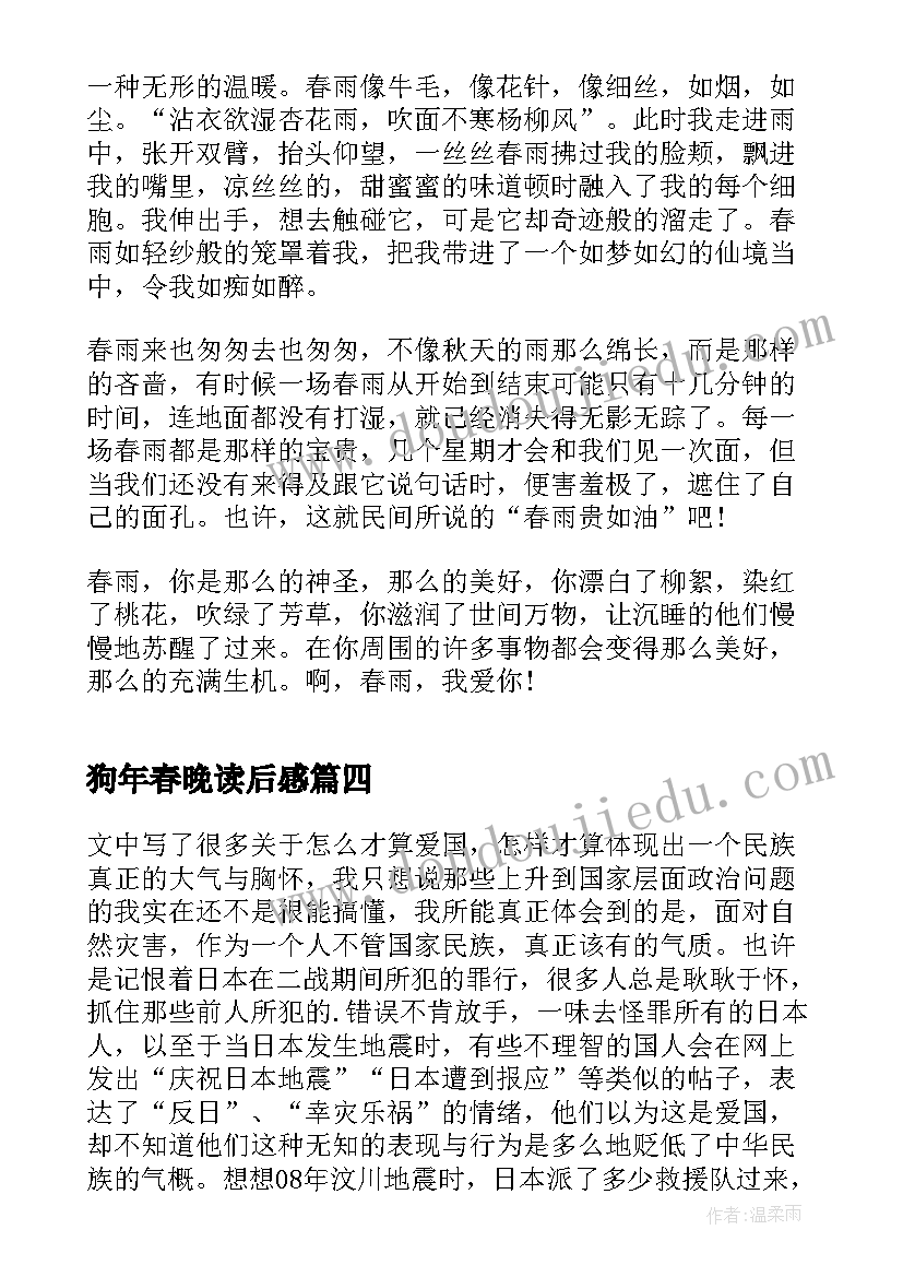 2023年狗年春晚读后感(优秀5篇)