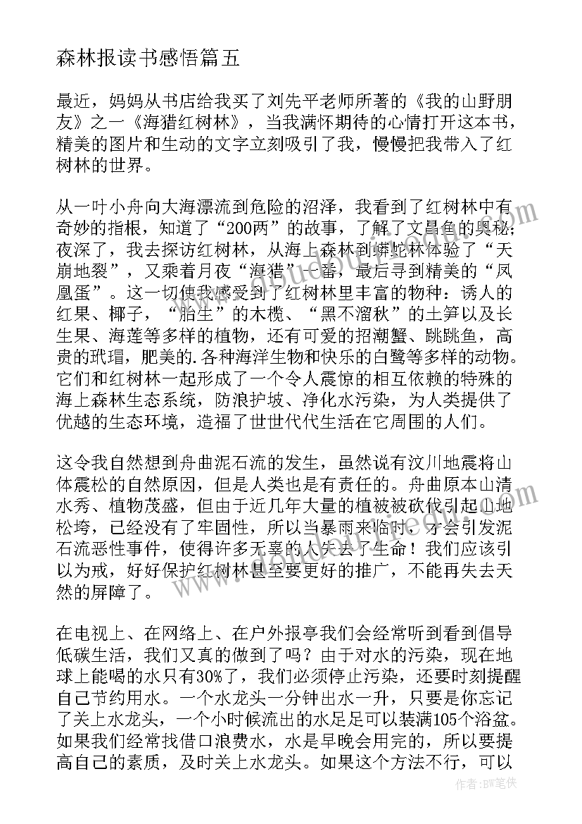 最新森林报读书感悟(实用5篇)