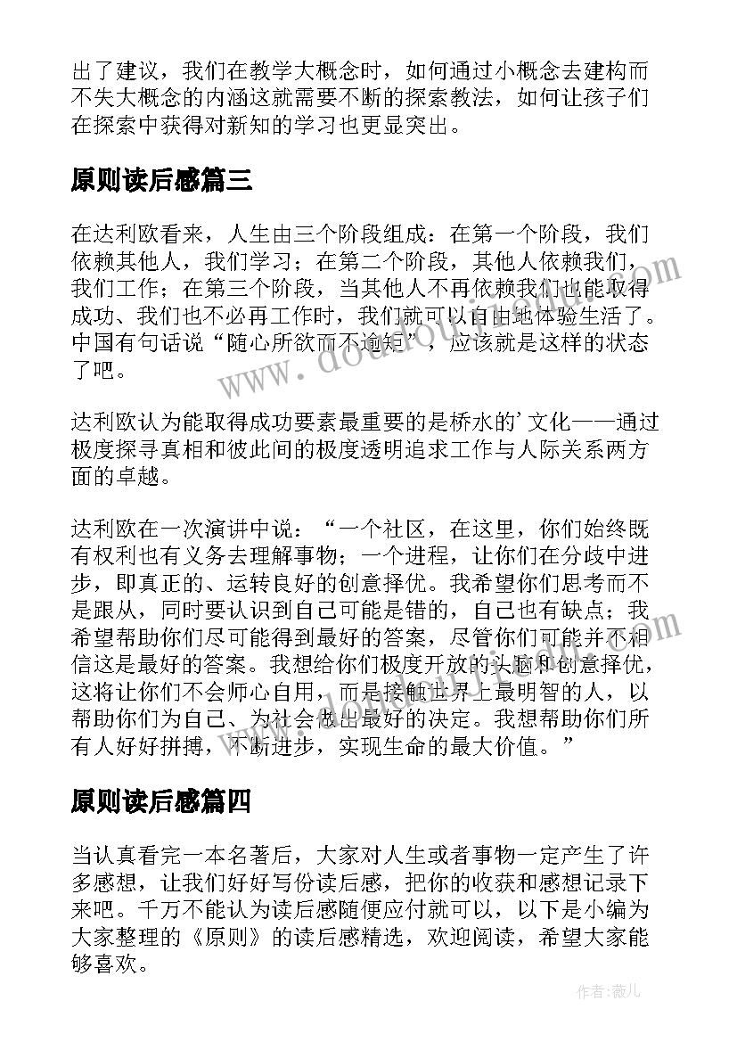 2023年原则读后感(汇总8篇)