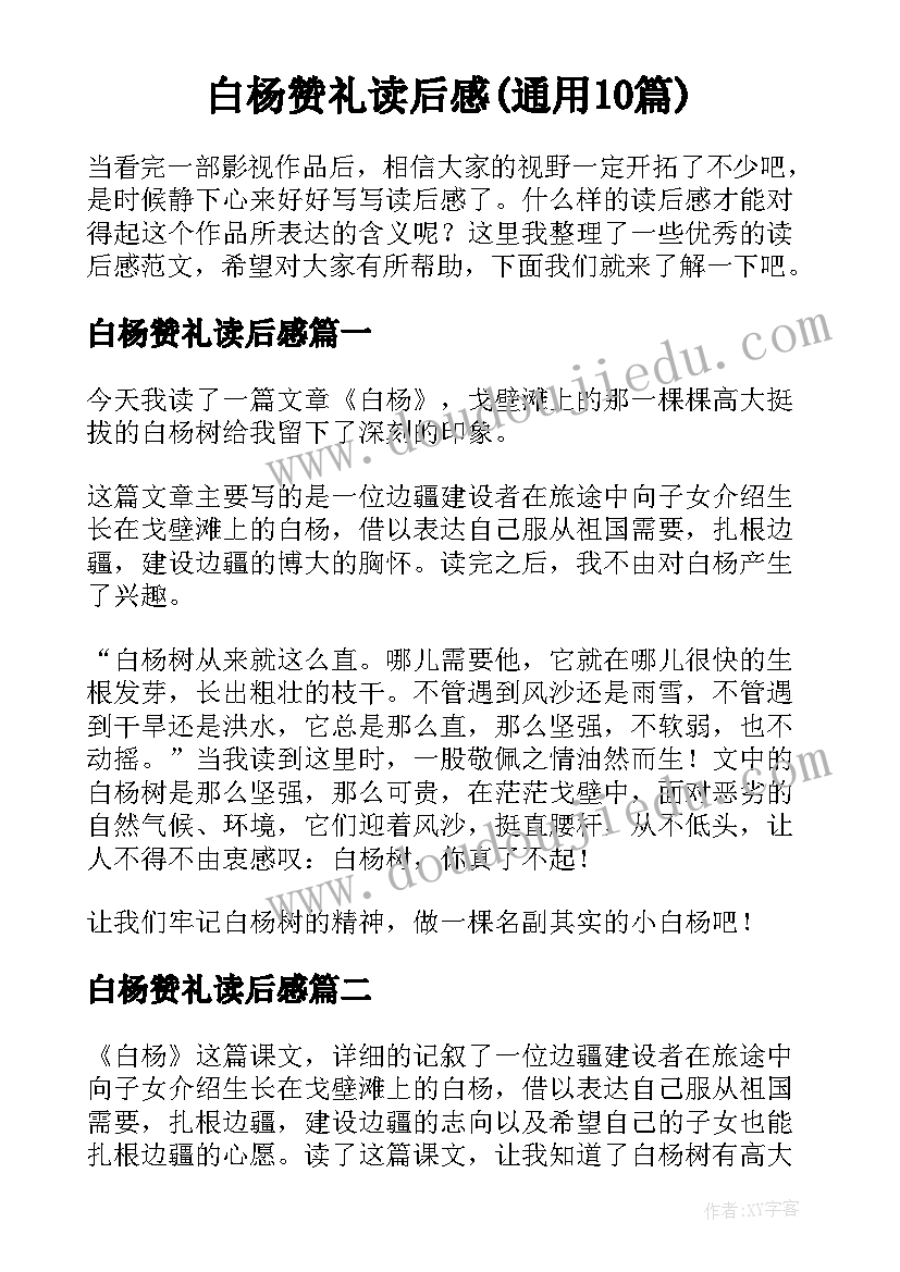 白杨赞礼读后感(通用10篇)