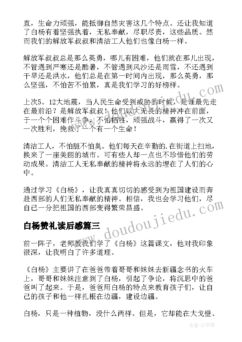 白杨赞礼读后感(通用10篇)