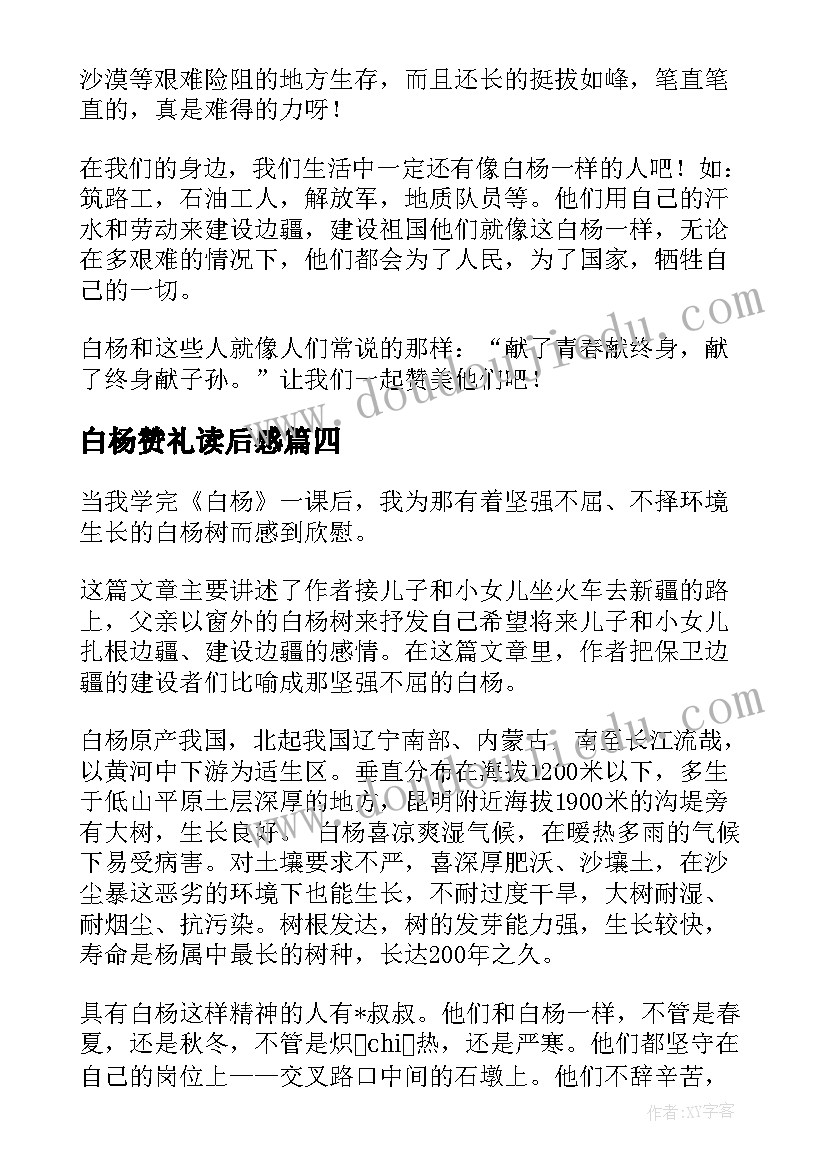 白杨赞礼读后感(通用10篇)