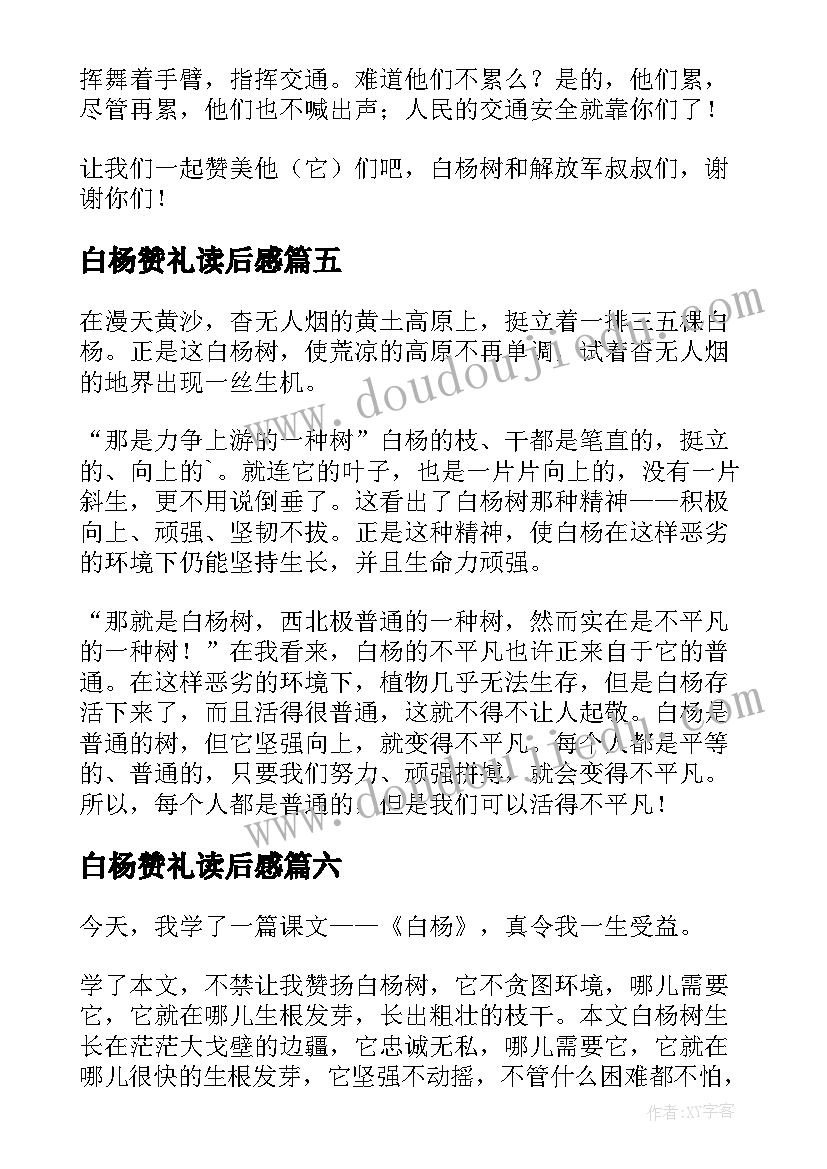 白杨赞礼读后感(通用10篇)