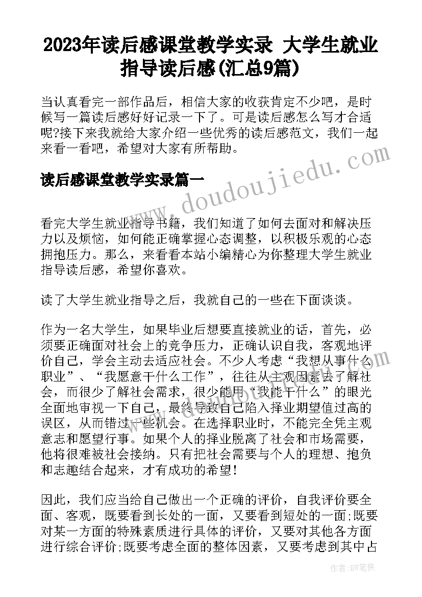 2023年读后感课堂教学实录 大学生就业指导读后感(汇总9篇)