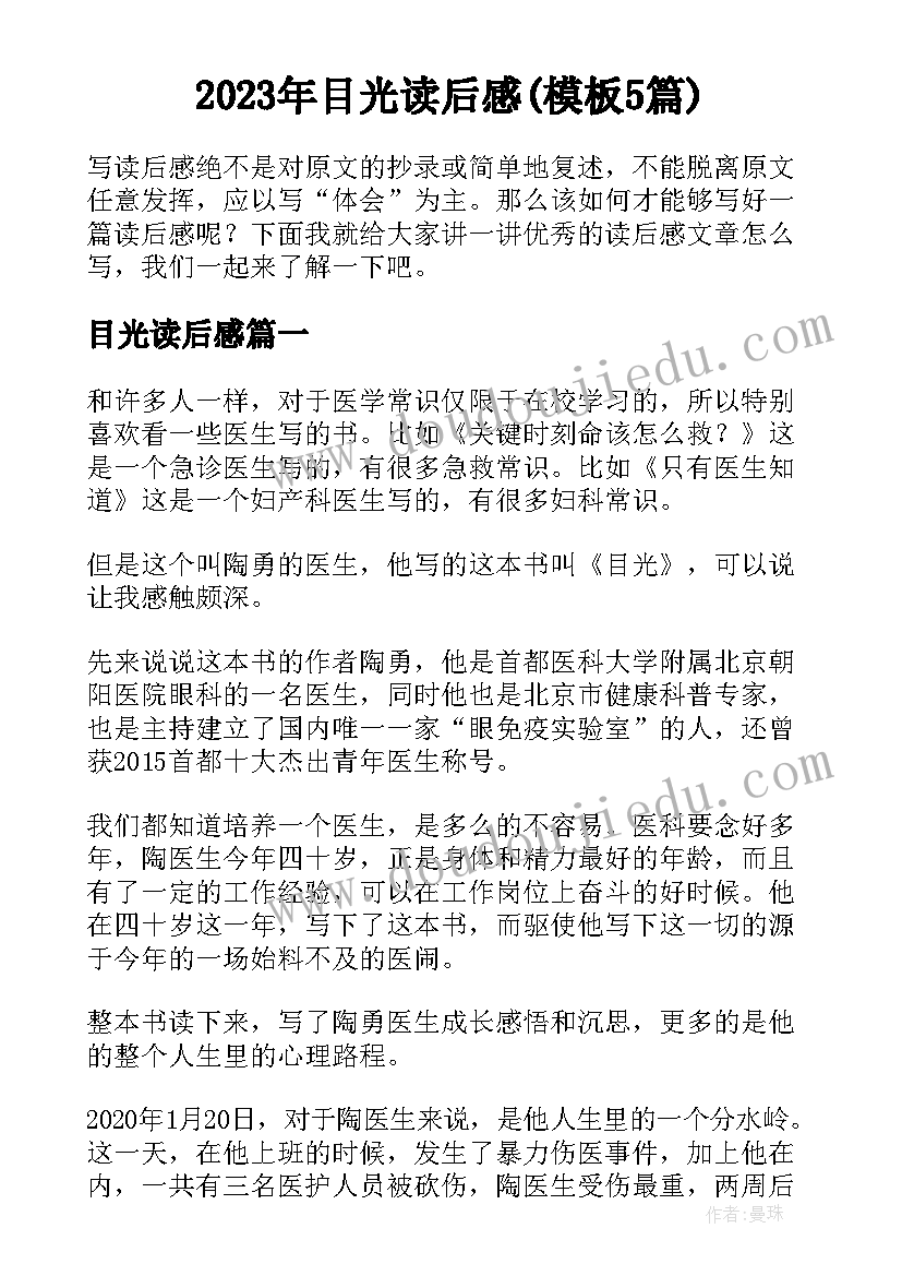 2023年目光读后感(模板5篇)