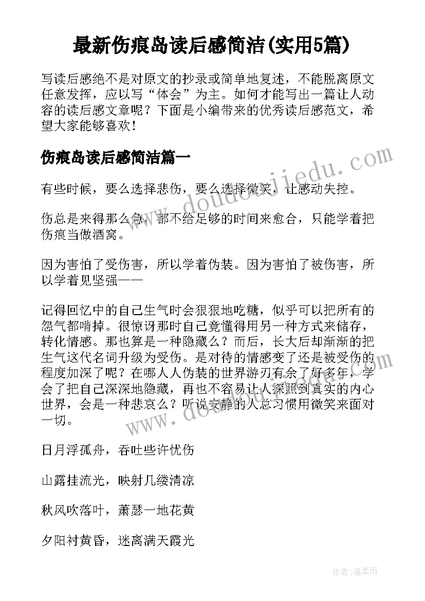 最新伤痕岛读后感简洁(实用5篇)