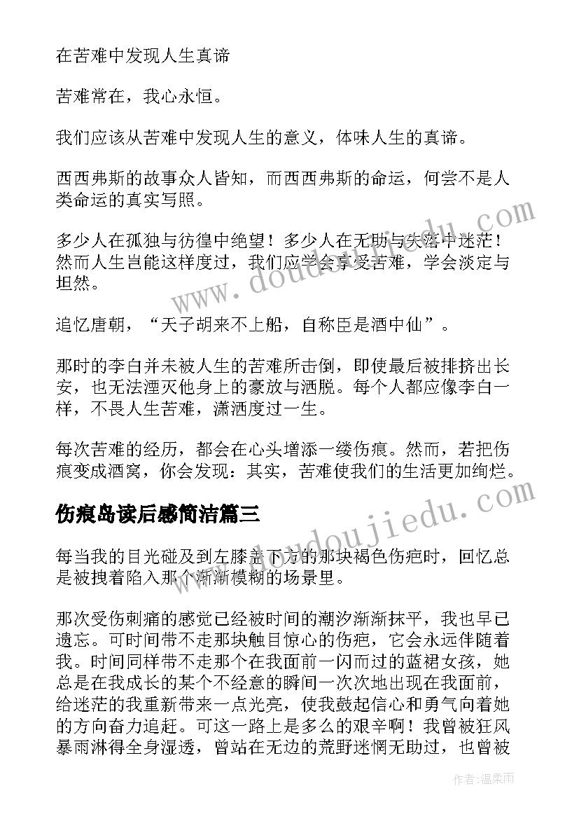 最新伤痕岛读后感简洁(实用5篇)