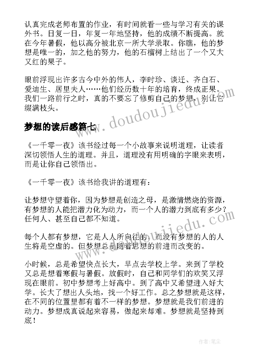 2023年梦想的读后感(汇总8篇)