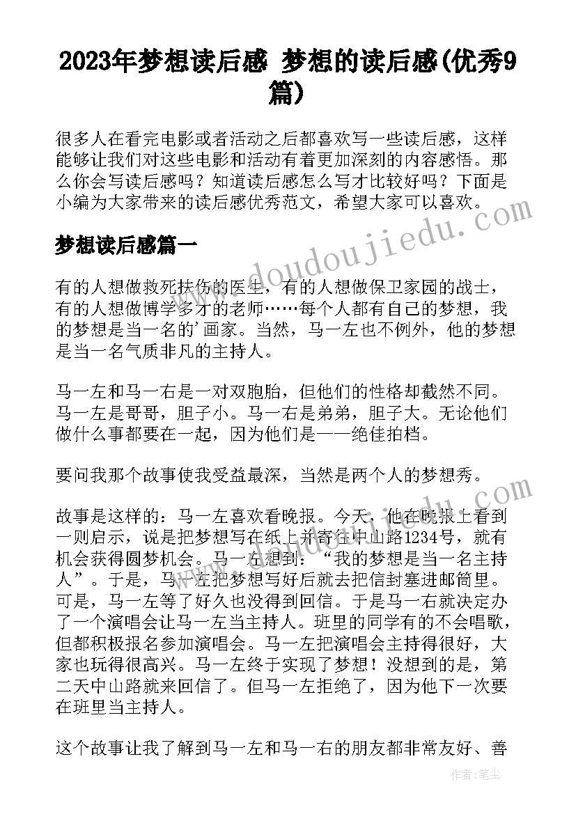 2023年梦想读后感 梦想的读后感(优秀9篇)