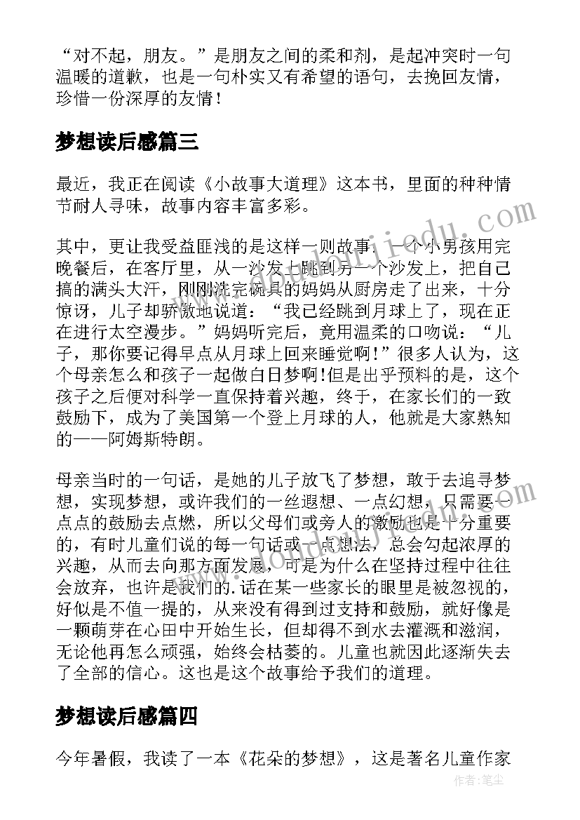 2023年梦想读后感 梦想的读后感(优秀9篇)