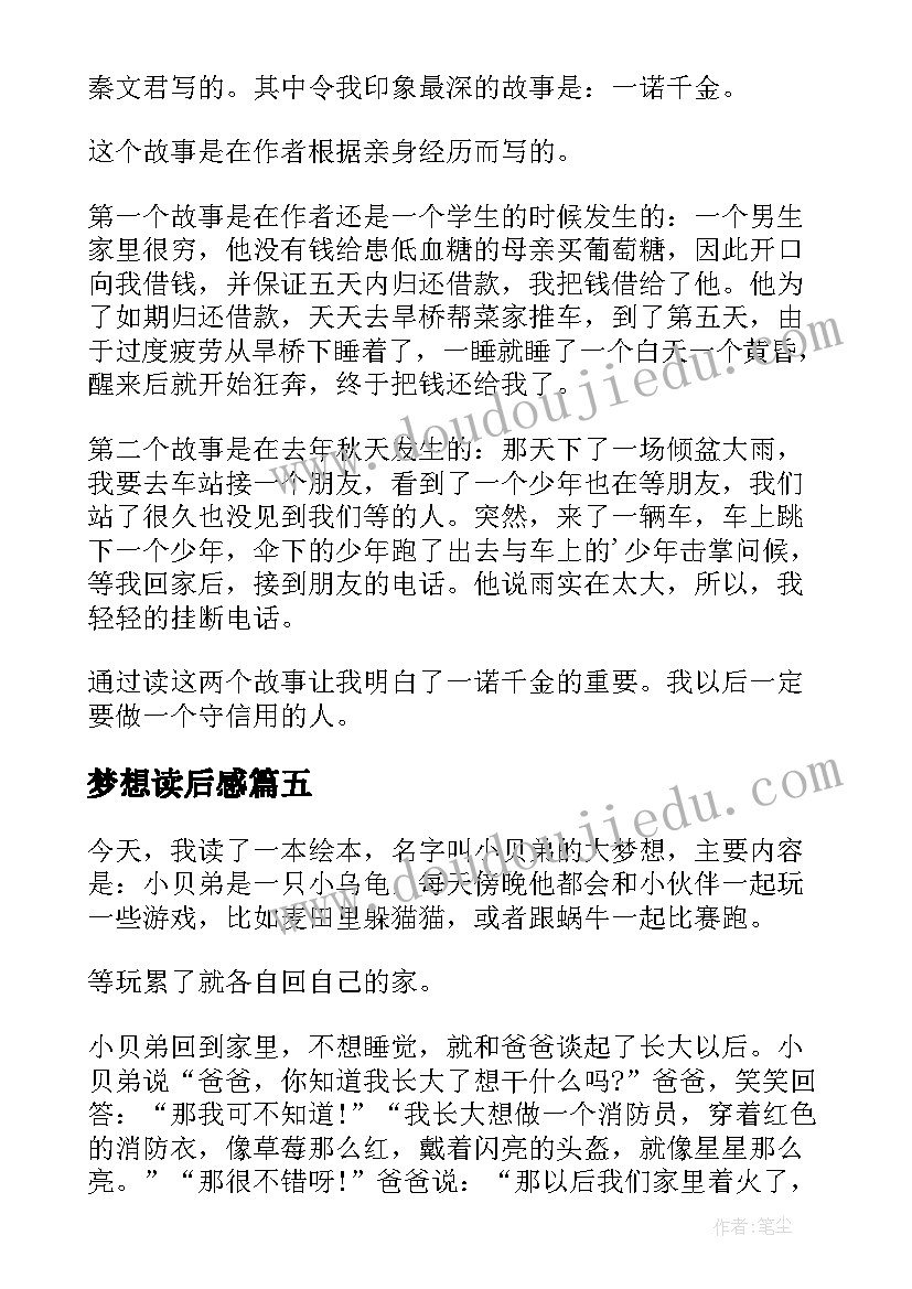 2023年梦想读后感 梦想的读后感(优秀9篇)