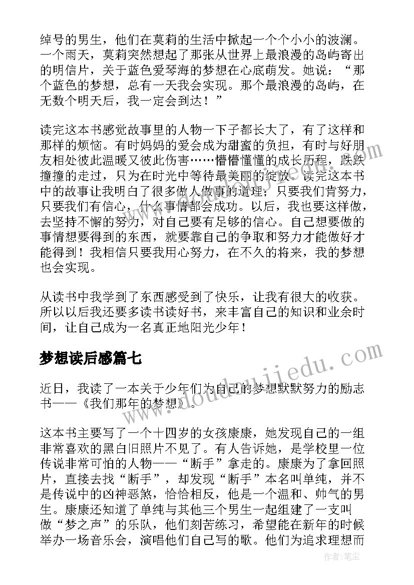 2023年梦想读后感 梦想的读后感(优秀9篇)