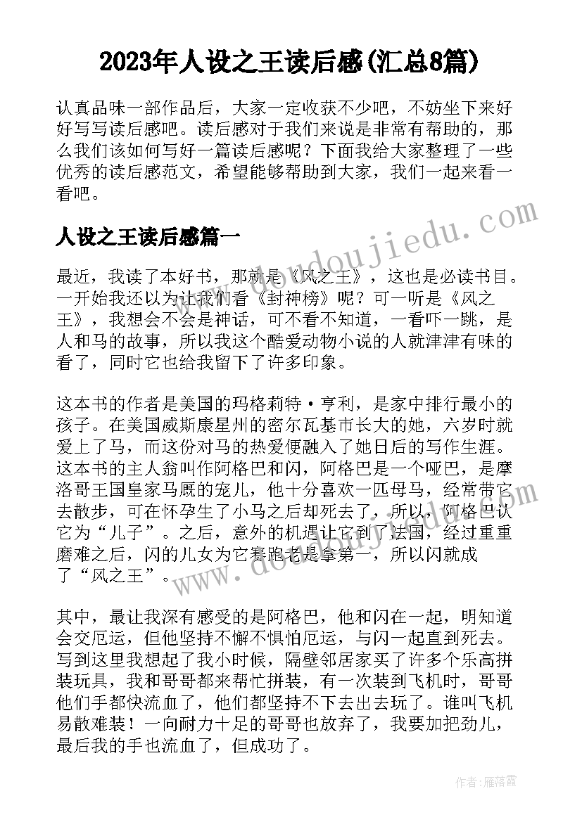 2023年人设之王读后感(汇总8篇)