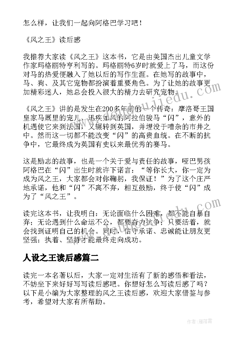 2023年人设之王读后感(汇总8篇)