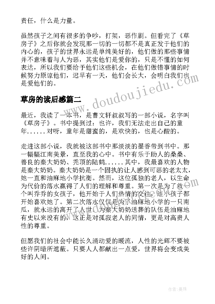 最新草房的读后感 草房子读后感(优秀7篇)