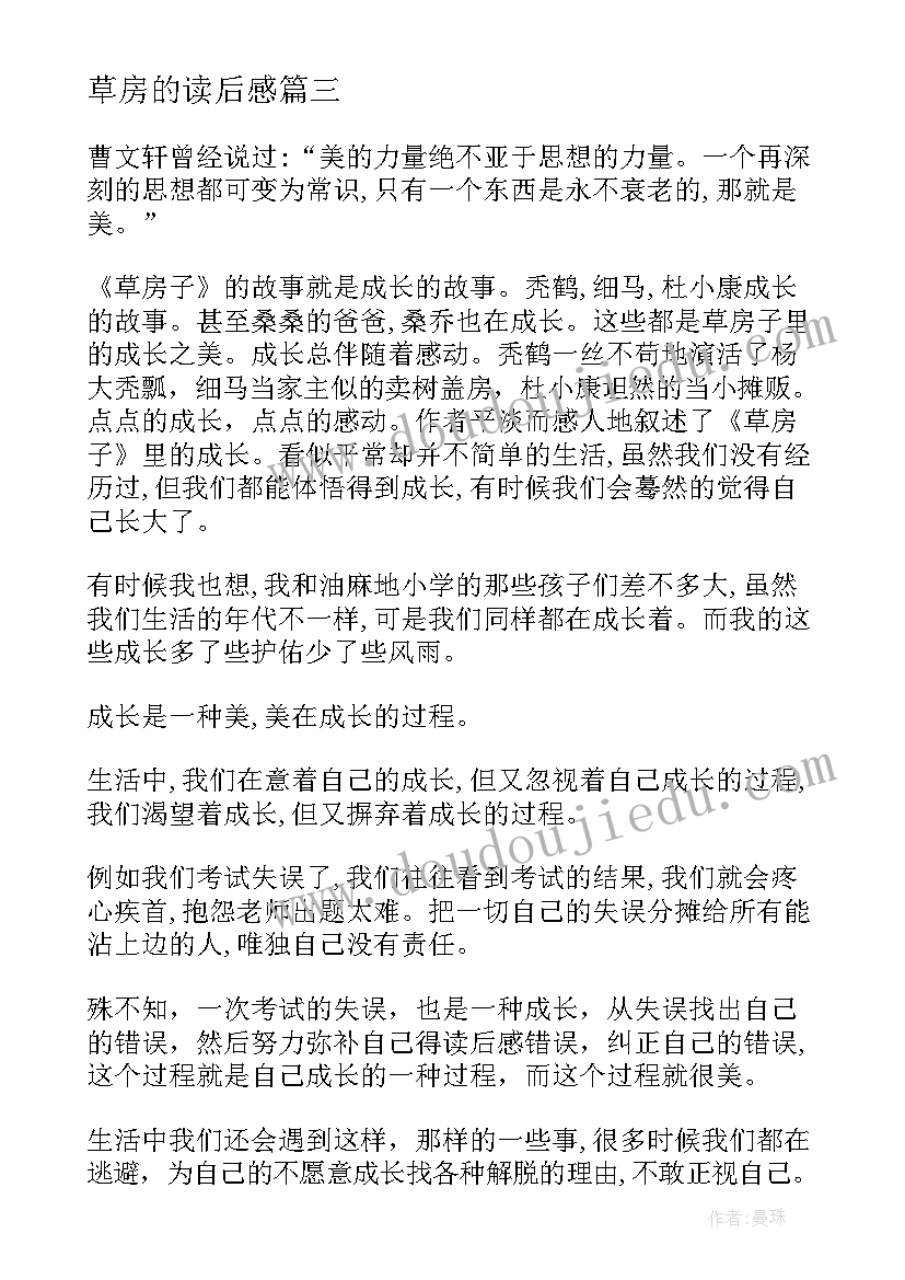 最新草房的读后感 草房子读后感(优秀7篇)