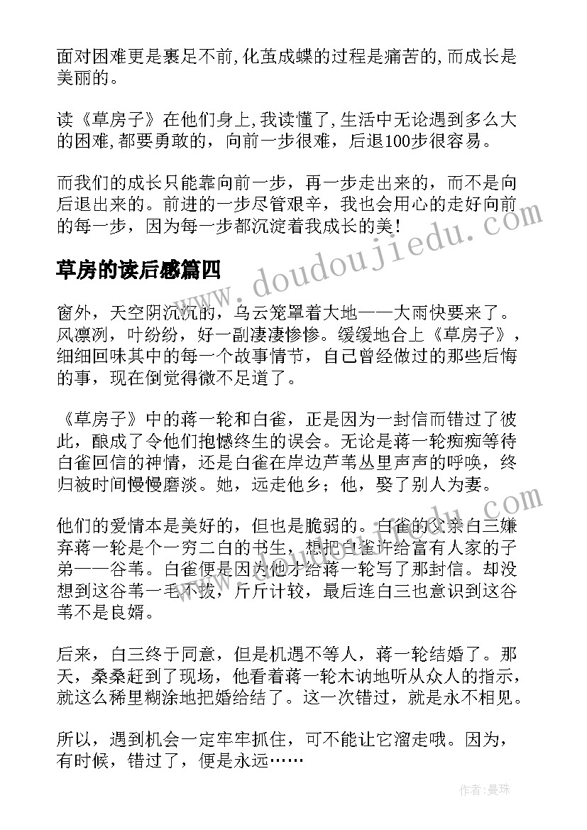 最新草房的读后感 草房子读后感(优秀7篇)