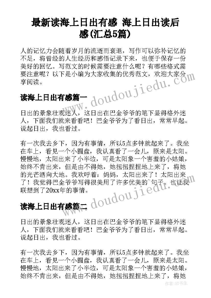 最新读海上日出有感 海上日出读后感(汇总5篇)