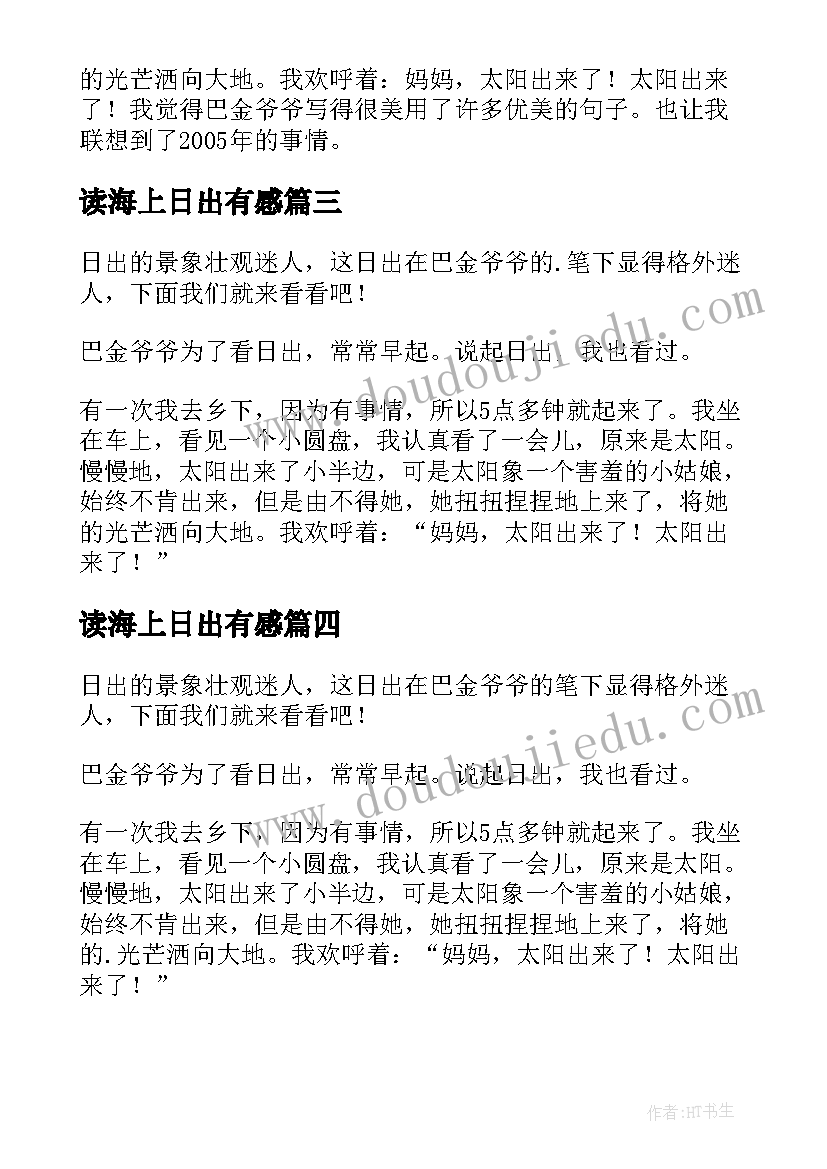 最新读海上日出有感 海上日出读后感(汇总5篇)