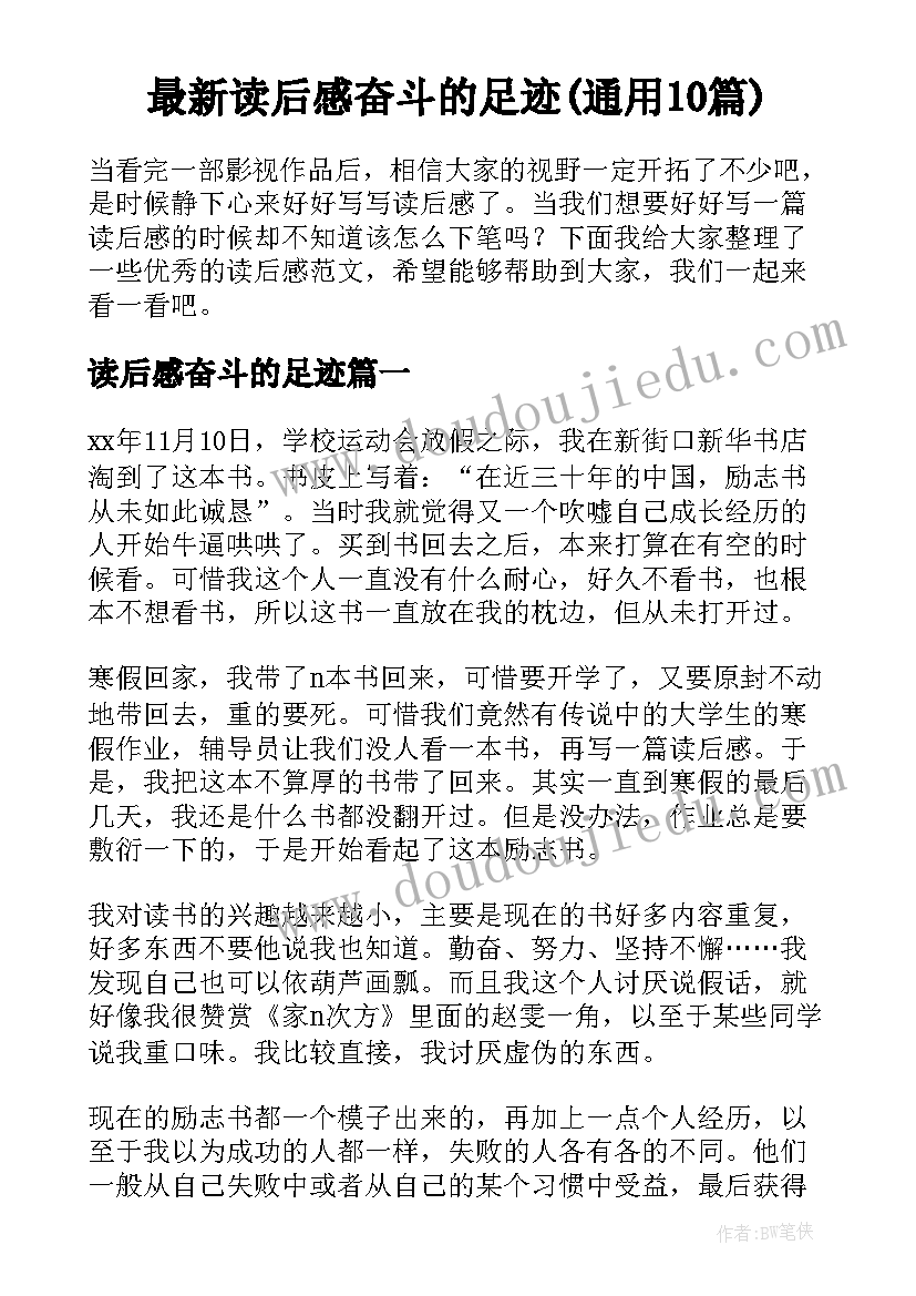 最新读后感奋斗的足迹(通用10篇)