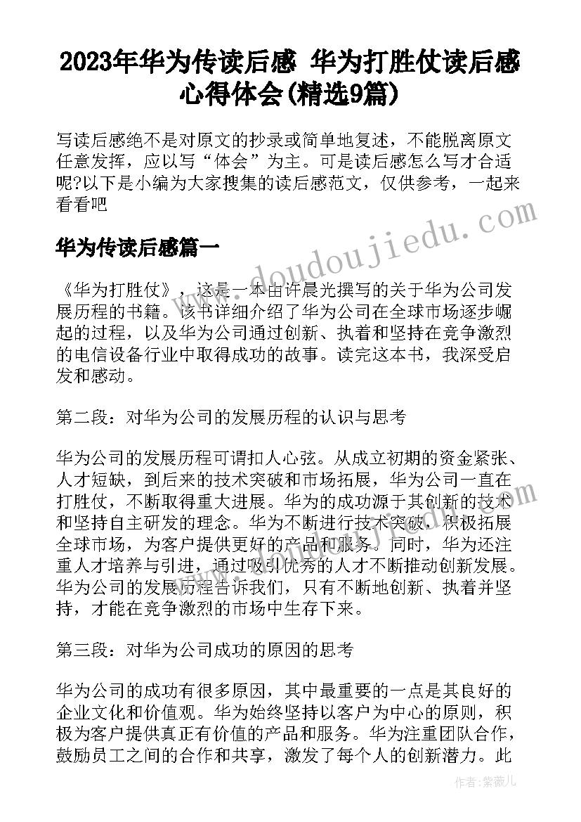 2023年华为传读后感 华为打胜仗读后感心得体会(精选9篇)