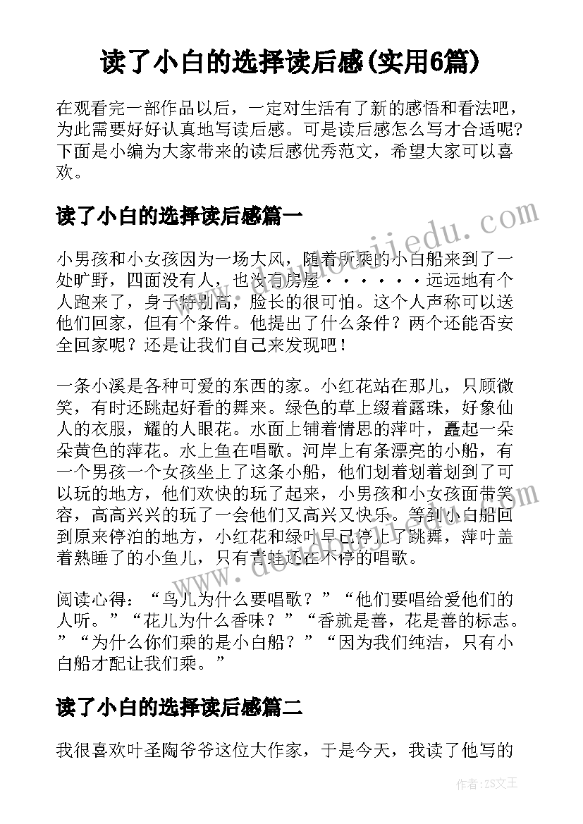 读了小白的选择读后感(实用6篇)